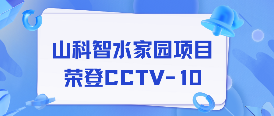 點(diǎn)贊！山科智水家園項(xiàng)目榮獲央視報(bào)道！
