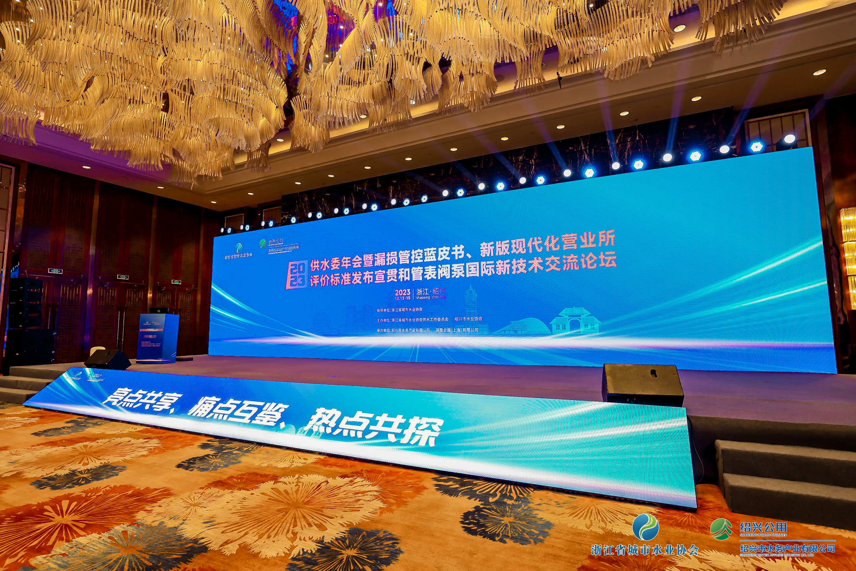 2023年浙江水協(xié)供水委年會(huì)暨漏損管控藍(lán)皮書發(fā)布會(huì)、新版現(xiàn)代化營(yíng)業(yè)所評(píng)價(jià)標(biāo)準(zhǔn)發(fā)布宣貫和管表閥國(guó)際新技術(shù)交流論壇順利召開！