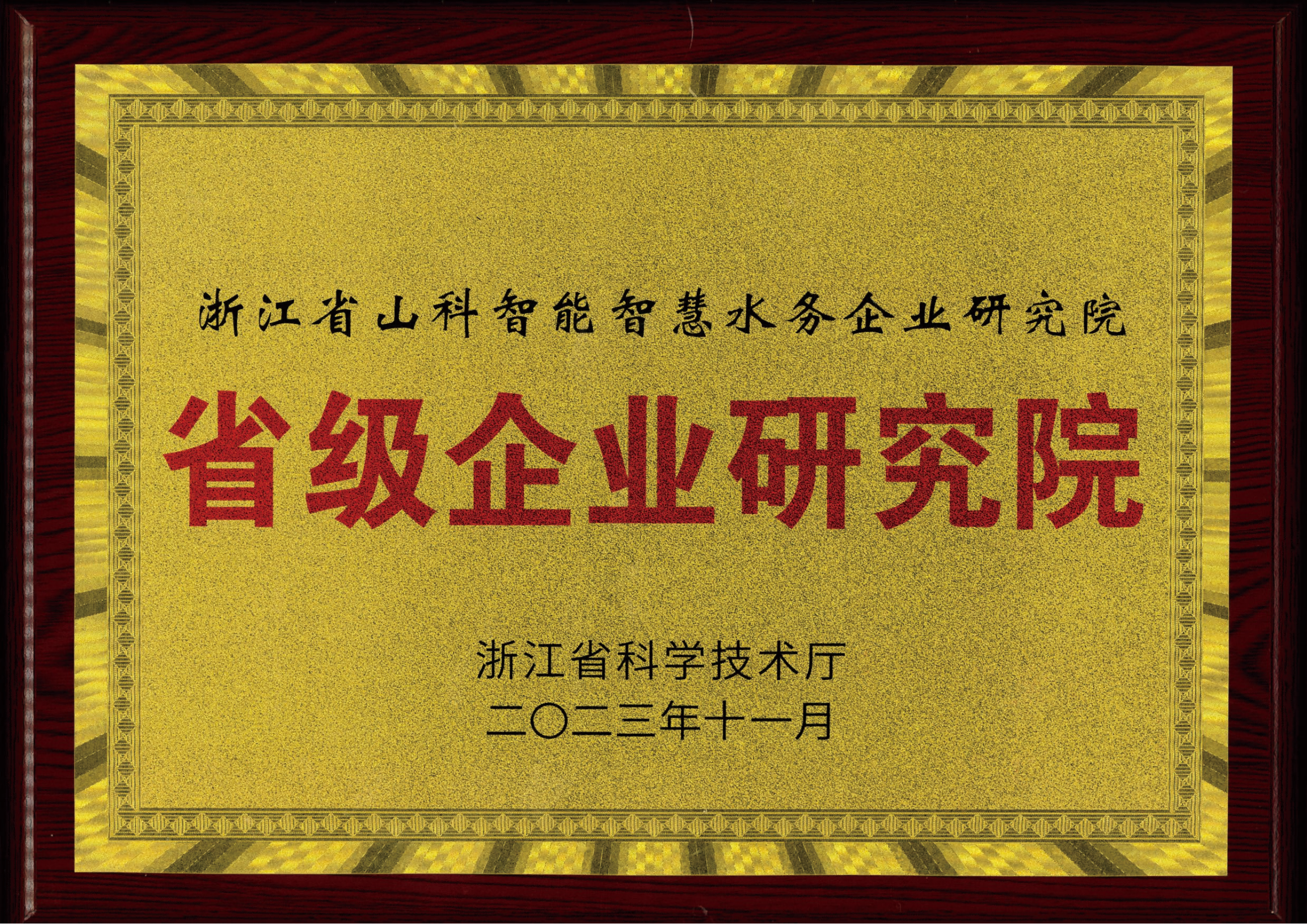 喜報(bào)！山科智能智慧水務(wù)研究院獲評(píng)2023年浙江省企業(yè)研究院！