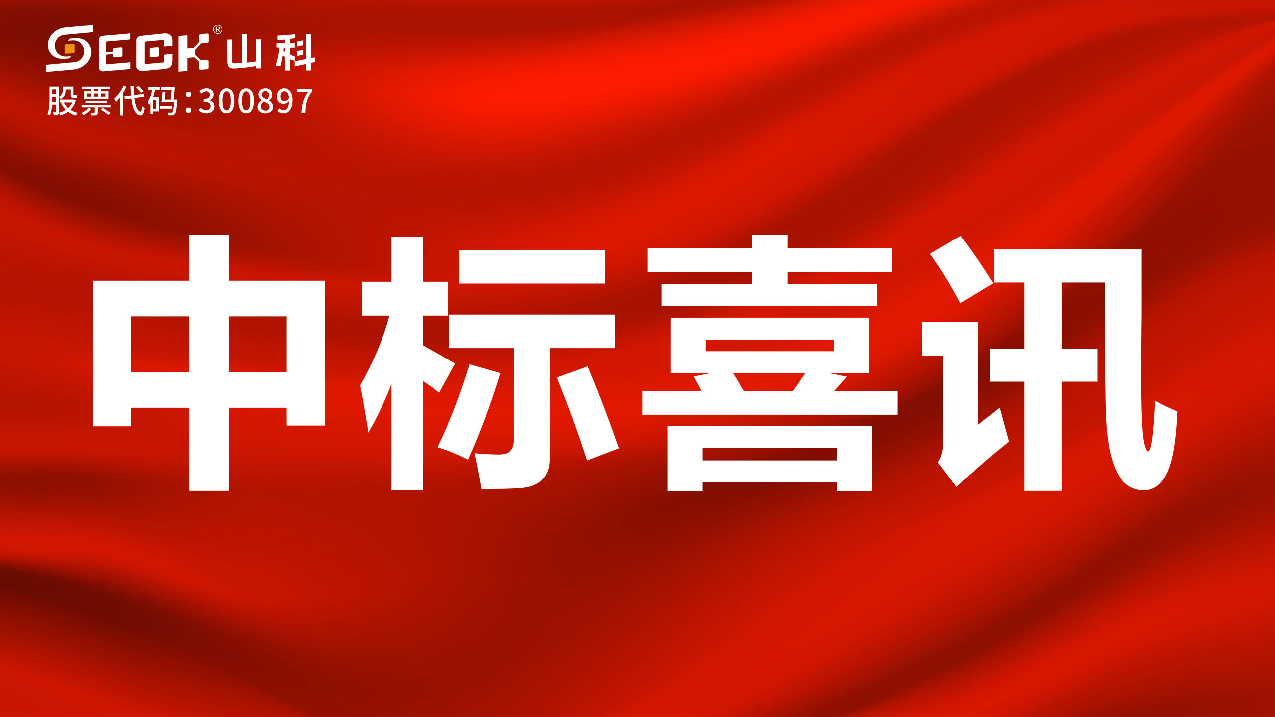 關(guān)于中標(biāo)機(jī)械水表、NB表、光電表采購項(xiàng)目的喜訊